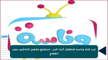 تردد قناة وناسة للأطفال ثابت الآن.. استمتع بأفضل الأناشيد بدون انقطاع